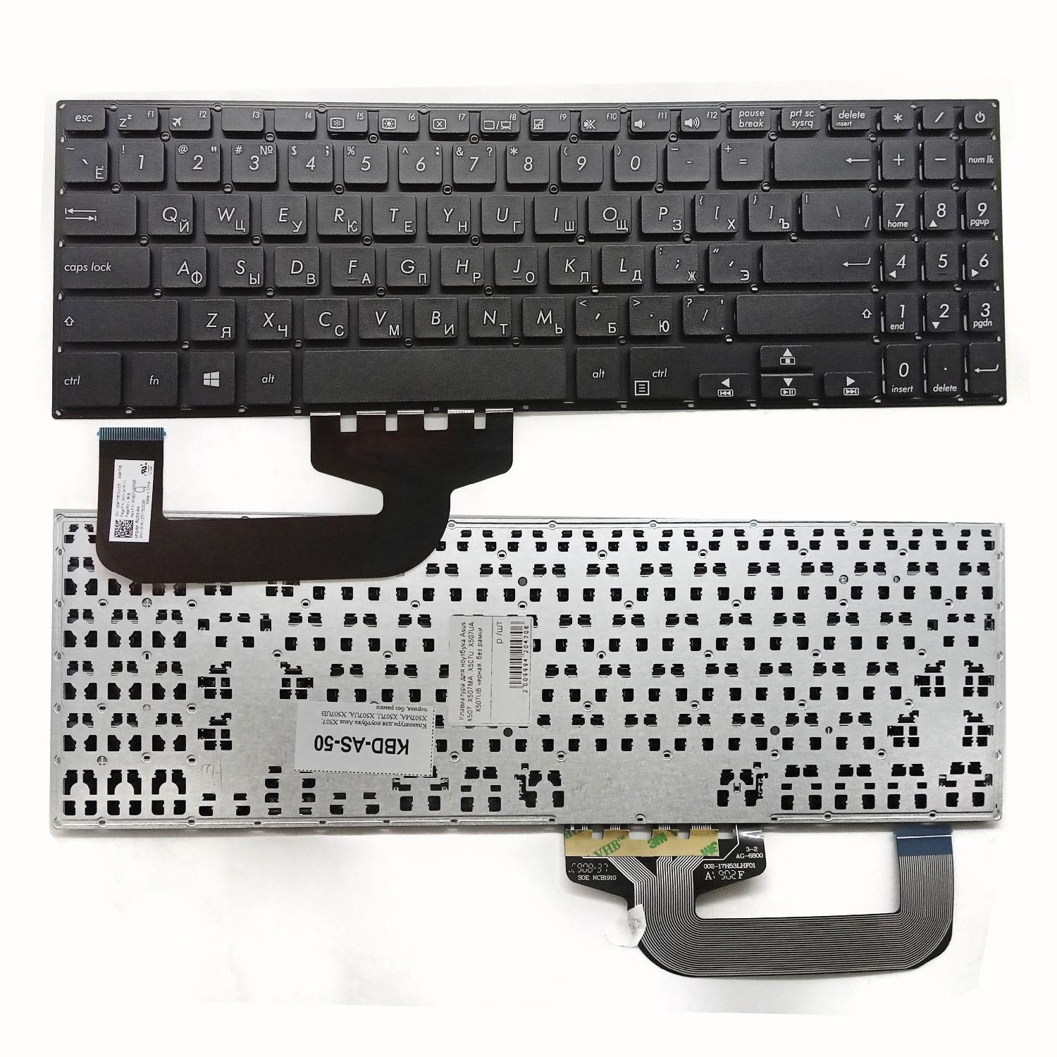 Клавиатура ноутбука Asus X507, X507MA, X507U, X507UA, X507UB черная, без рамки